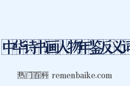 中华诗书画人物年鉴反义词是什么意思的图片